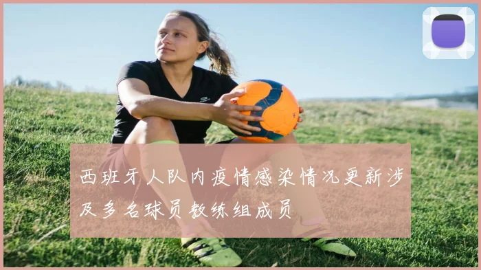 西班牙人队内疫情感染情况更新涉及多名球员教练组成员