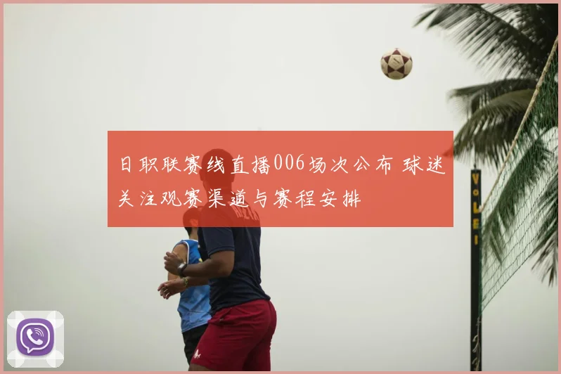 日职联赛线直播006场次公布 球迷关注观赛渠道与赛程安排