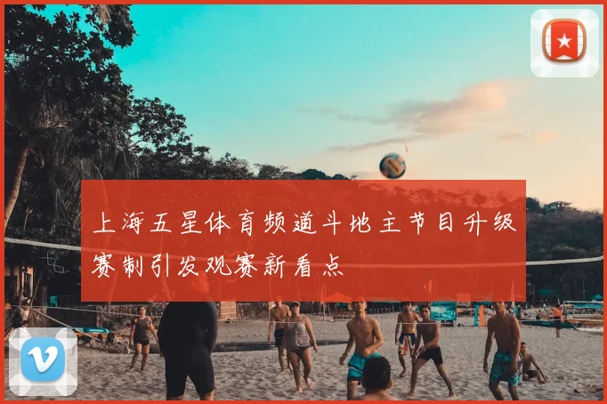 上海五星体育频道斗地主节目升级赛制引发观赛新看点