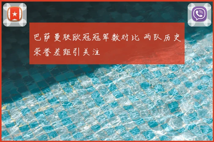 巴萨曼联欧冠冠军数对比 两队历史荣誉差距引关注