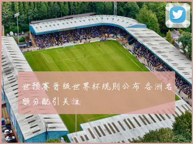 世预赛晋级世界杯规则公布 各洲名额分配引关注