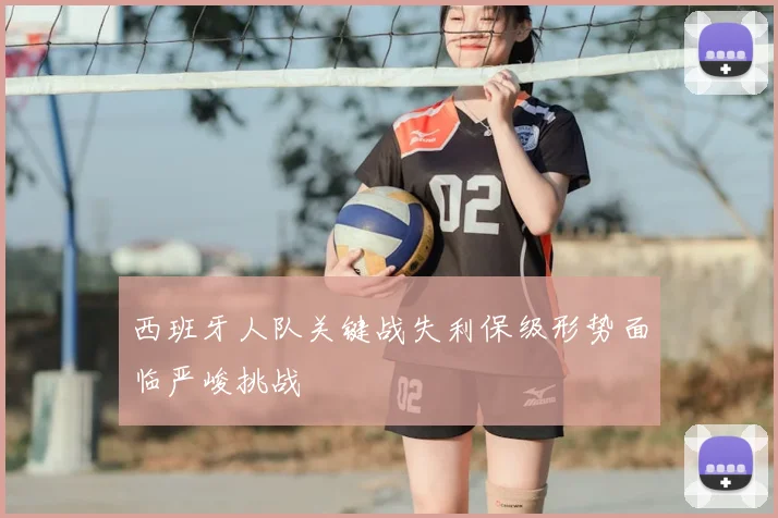 西班牙人队关键战失利保级形势面临严峻挑战