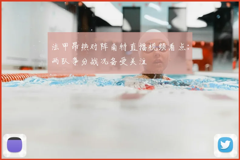 法甲昂热对阵南特直播视频看点：两队争分战况备受关注