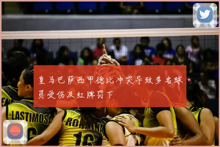 皇马巴萨西甲德比冲突导致多名球员受伤及红牌罚下