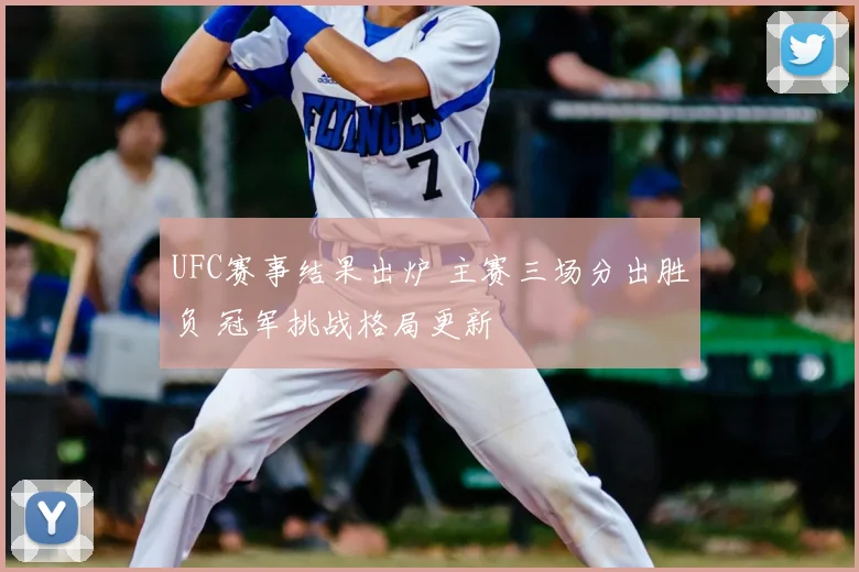 UFC赛事结果出炉 主赛三场分出胜负 冠军挑战格局更新