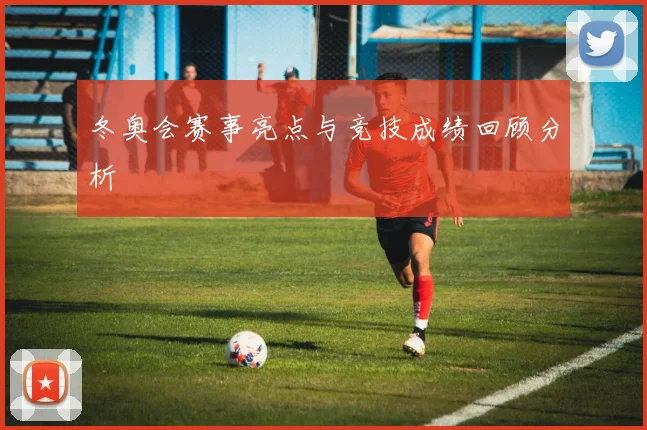 冬奥会赛事亮点与竞技成绩回顾分析