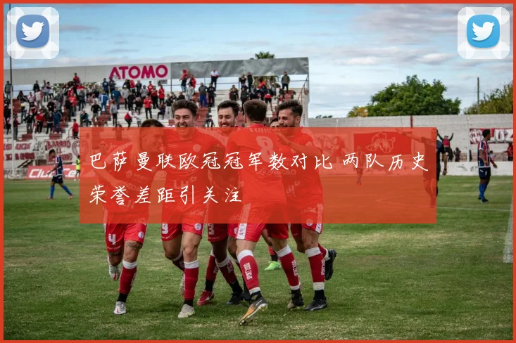 巴萨曼联欧冠冠军数对比 两队历史荣誉差距引关注