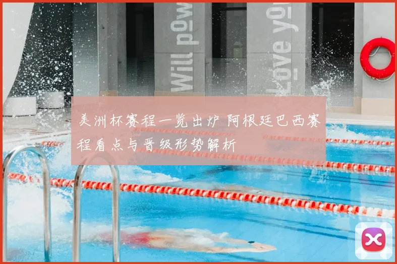 美洲杯赛程一览出炉 阿根廷巴西赛程看点与晋级形势解析