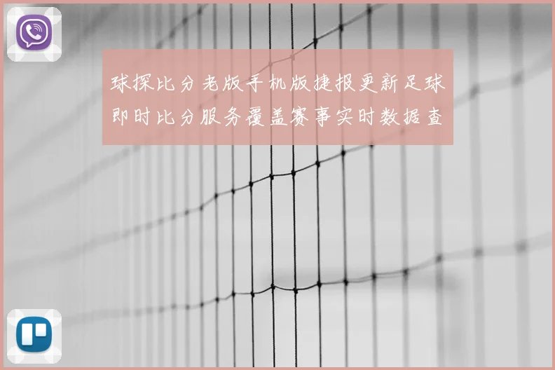 球探比分老版手机版捷报更新足球即时比分服务覆盖赛事实时数据查询