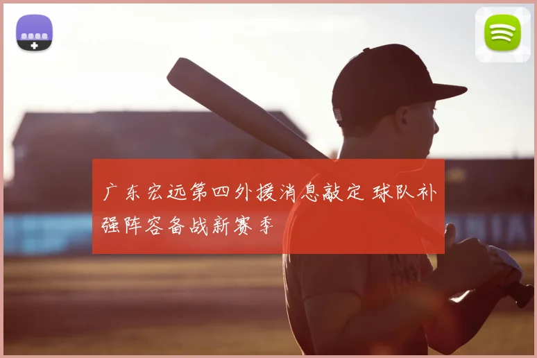 广东宏远第四外援消息敲定 球队补强阵容备战新赛季