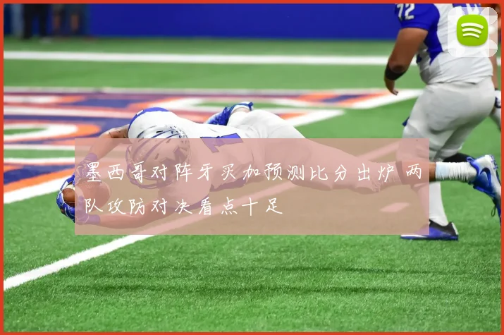 墨西哥对阵牙买加预测比分出炉 两队攻防对决看点十足