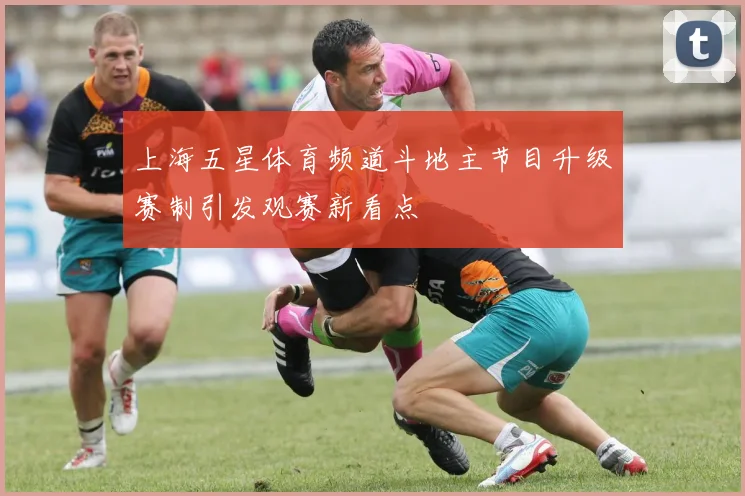 上海五星体育频道斗地主节目升级赛制引发观赛新看点