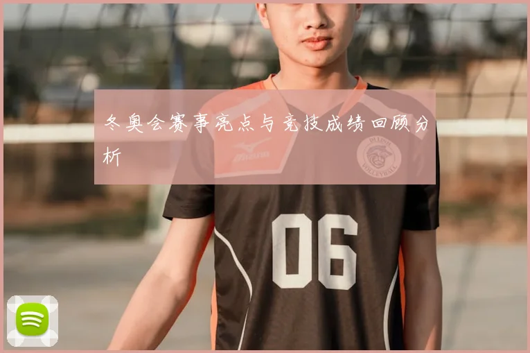 冬奥会赛事亮点与竞技成绩回顾分析