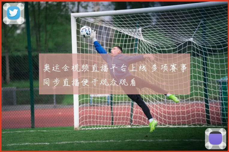 奥运会视频直播平台上线 多项赛事同步直播便于观众观看