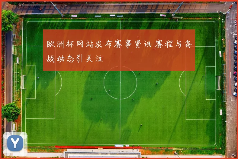 欧洲杯网站发布赛事资讯 赛程与备战动态引关注