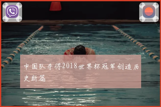 中国队夺得2018世界杯冠军创造历史新篇