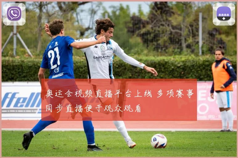 奥运会视频直播平台上线 多项赛事同步直播便于观众观看