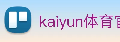 kaiyun体育官方网址 logo
